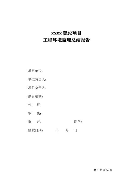 工程环境监理总结报告