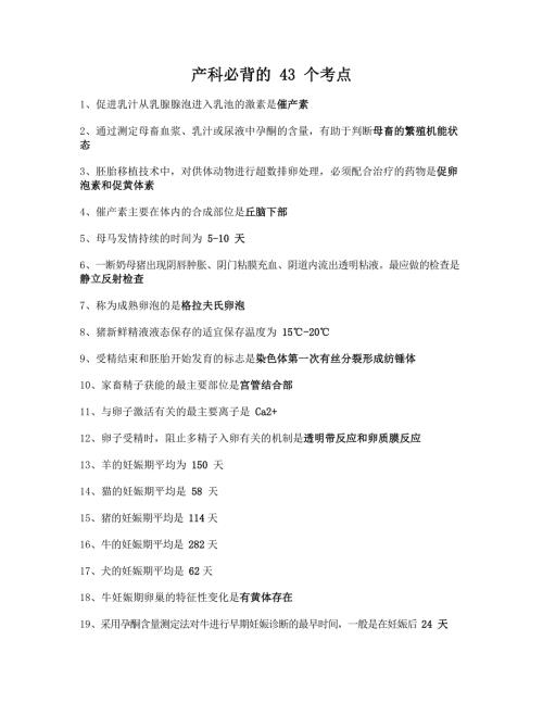 执业兽医考试：产科必背的43个考点
