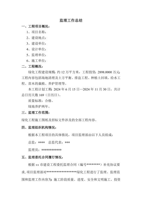 监理工作总结（园林绿化项目）