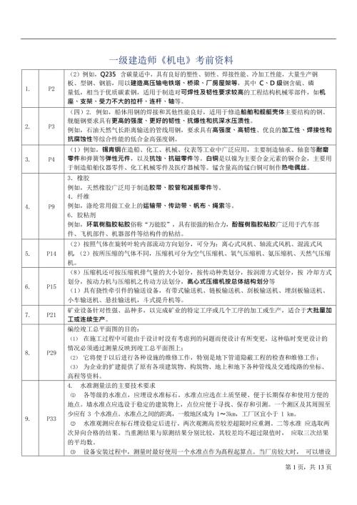 一级建造师《机电》考前资料