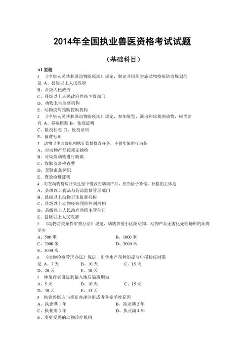 2014年全国执业兽医资格考试试题