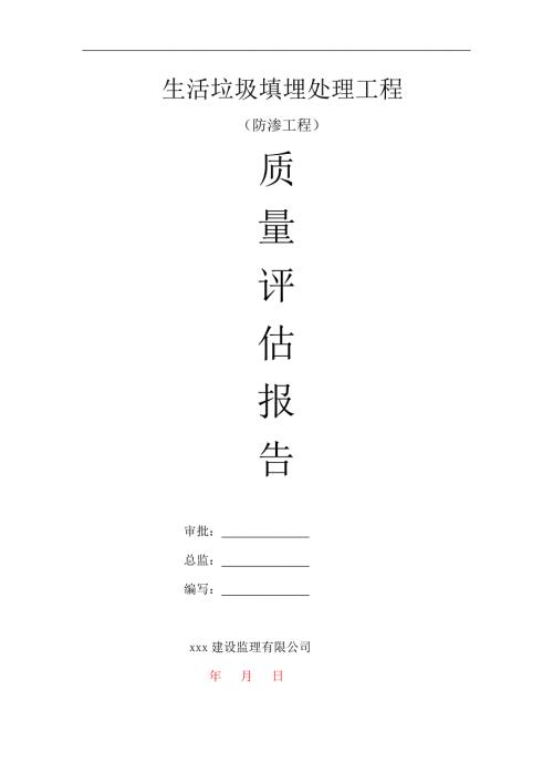 监理质量评估报告（垃圾填埋处理防渗工程）