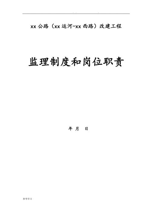 监理制度和岗位职责（公路工程)
