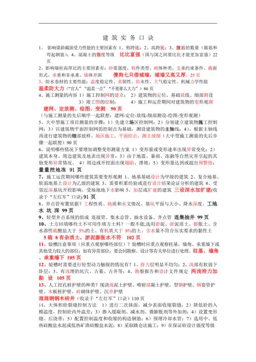 一级建造师建筑实务知识点记忆口诀