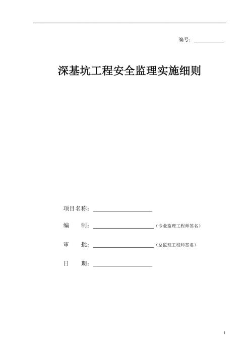 安全监理实施细则（深基坑工程）