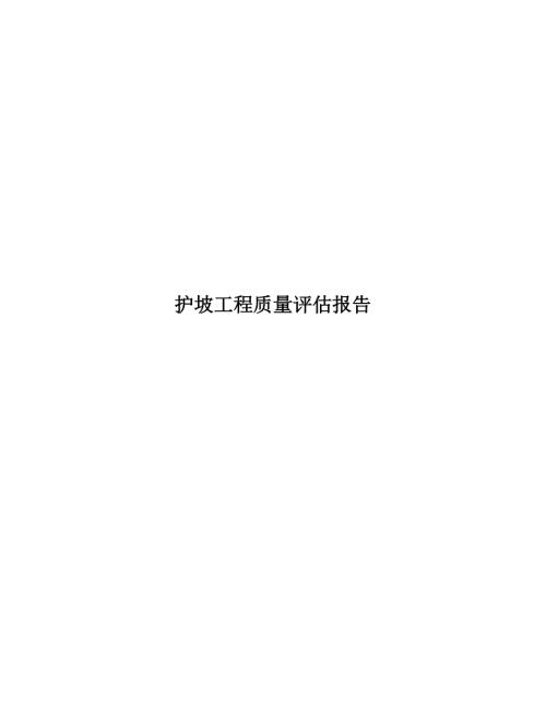 护坡工程监理质量评估报告