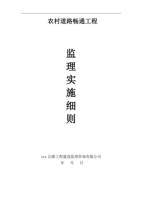 公路工程监理实施细则（农村水泥路）