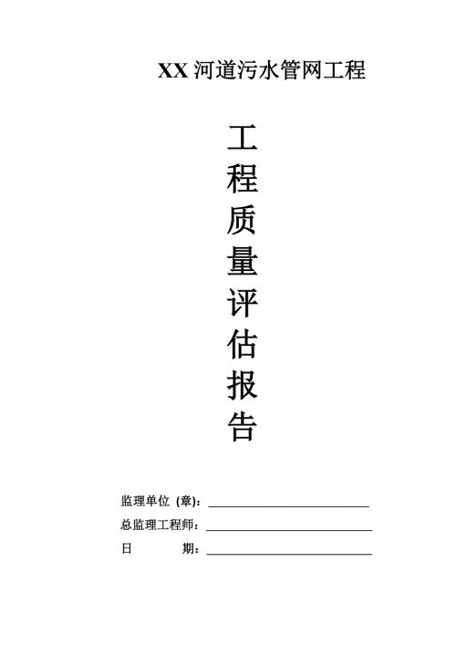 河道污水管网工程监理质量评估报告