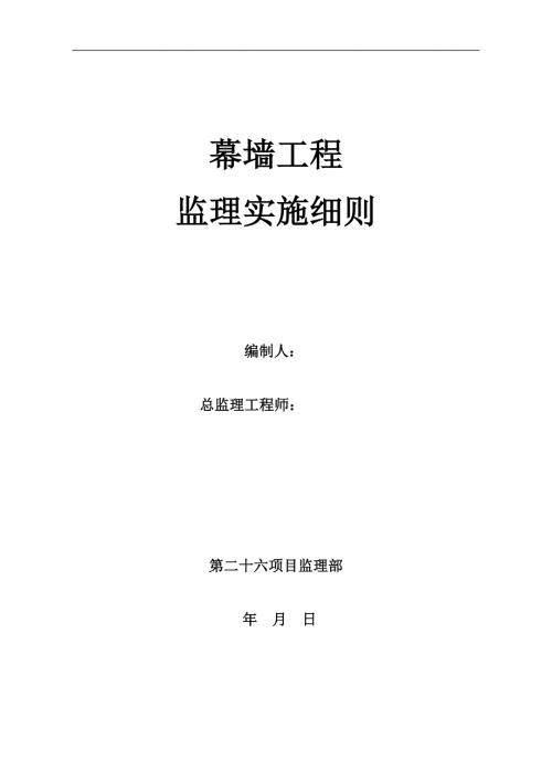 监理实施细则（幕墙工程）