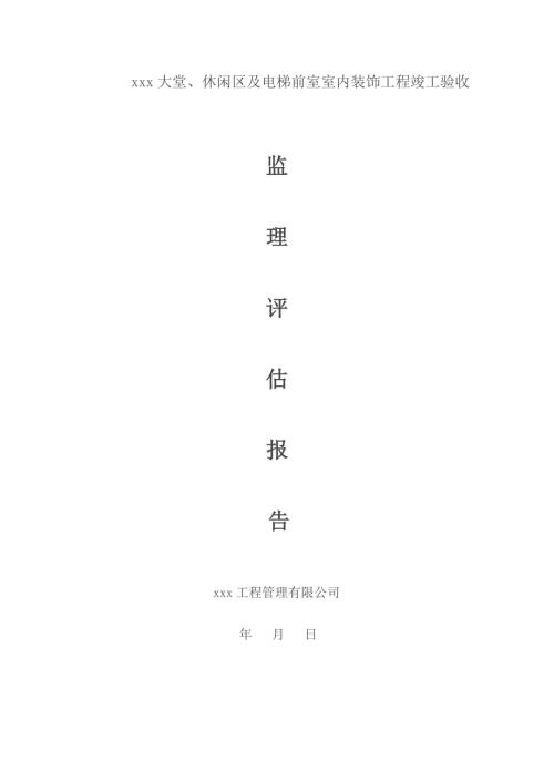 监理评估报告（室内装饰工程）