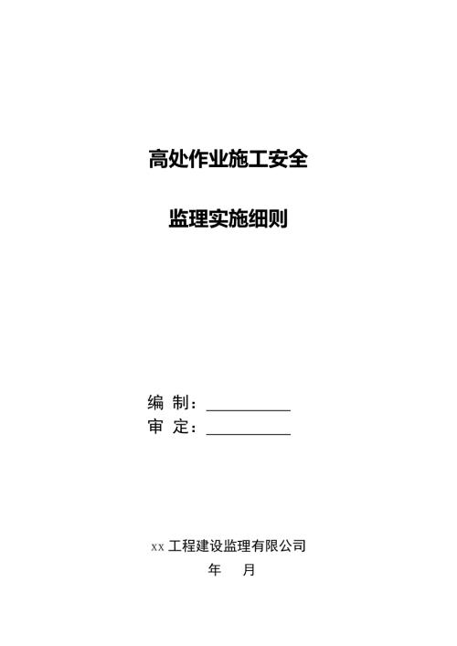 高处作业施工安全监理实施细则