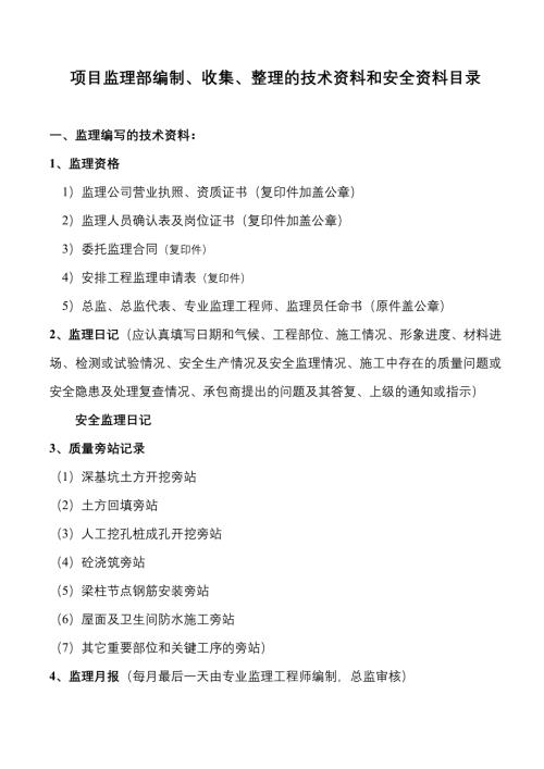 项目监理部编制、收集、整理的技术资料和安全资料目录