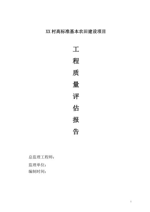 监理质量评估报告（高标准基本农田建设项目）