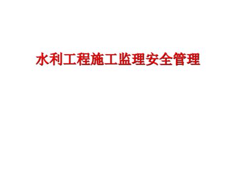 水利工程施工监理安全管理培训课件