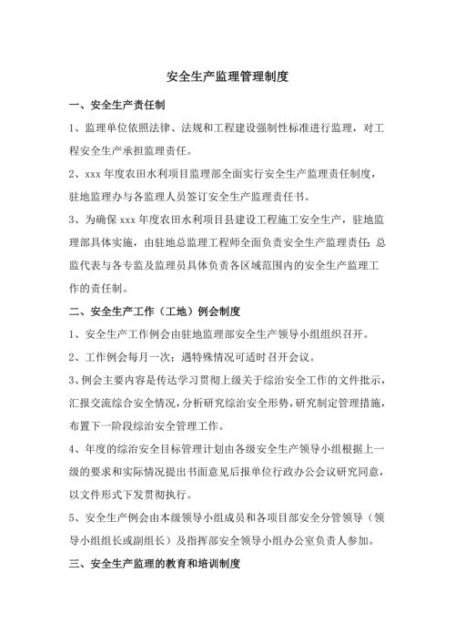 安全生产监理管理制度(高标农田项目)