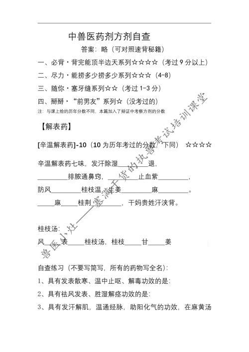 中兽医药歌方剂（加入辩证方剂的分数）