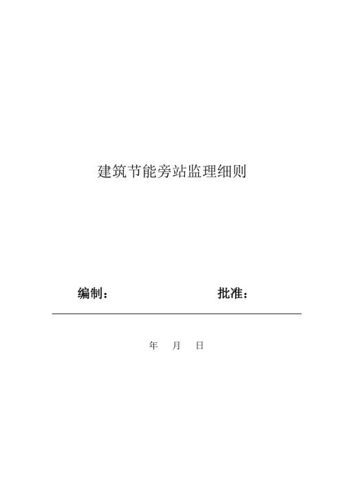 建筑节能旁站监理实施细则