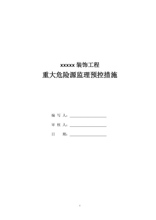 重大危险源监理预控措施