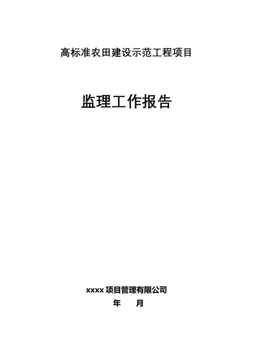 监理工作报告（高标准农田项目）