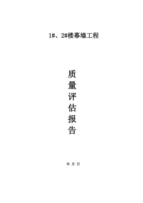 监理质量评估报告（幕墙工程）