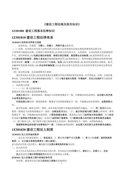 一级建造师《建设工程法规及相关知识》背诵知识点总结