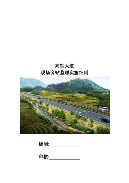现场旁站监理实施细则（公路工程）