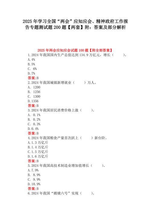2025年学习全国“两个会议”应知应会、精神工作报告专题测试题200题【两套】附：答案及部分解析