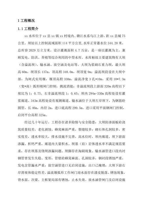 监理工作报告（水库除险加固工程）