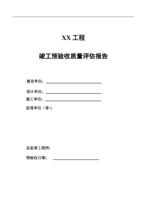 竣工预验收监理质量评估报告（桥梁工程）