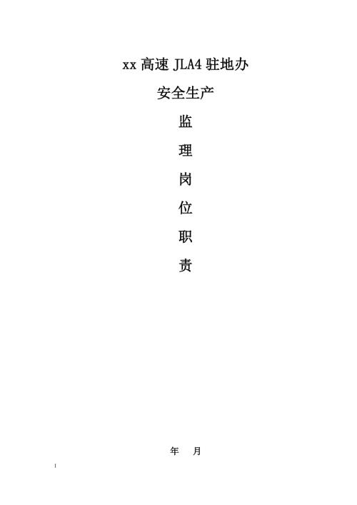 安全生产监理岗位职责（高速驻地办）