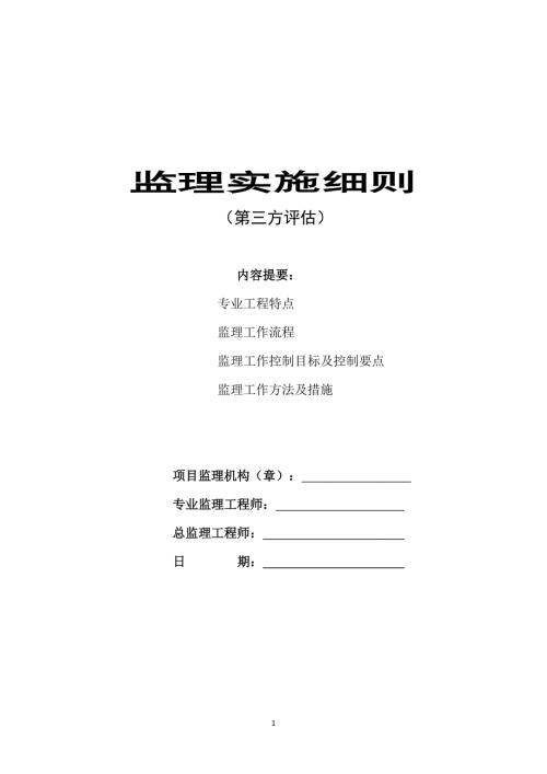 监理实施细则（第三方评估）