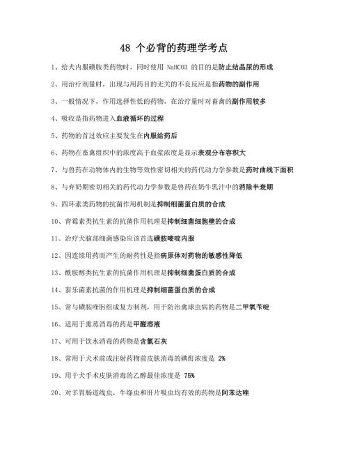 执业兽医考试：48个必背的药理学考点