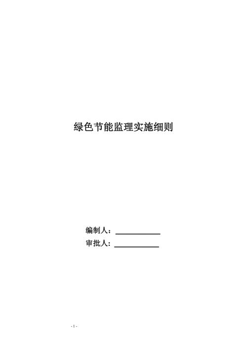 绿色节能监理实施细则