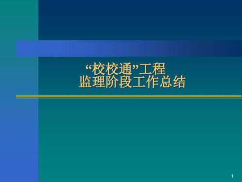 校校通光纤工程监理阶段工作总结