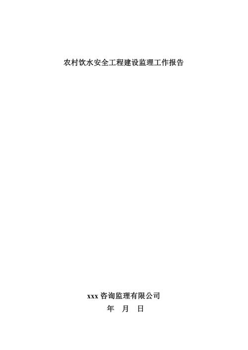 监理工作报告（农村饮水安全工程）