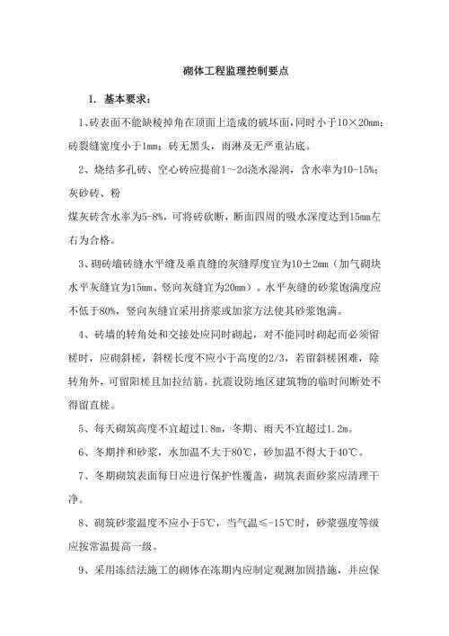 砌体工程监理控制要点