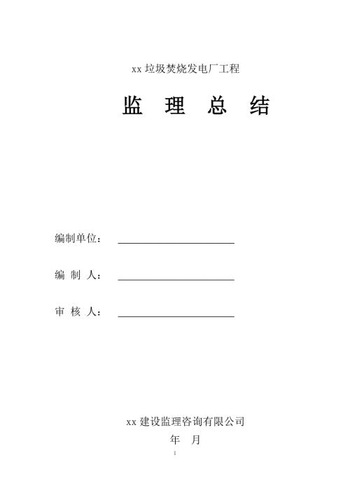 监理工作总结（垃圾焚烧发电厂工程）