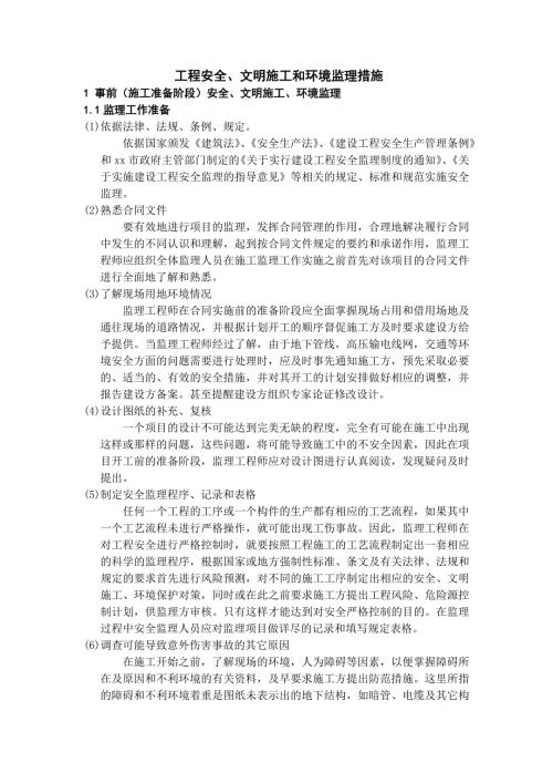 安全文明施工和环境保护监理措施
