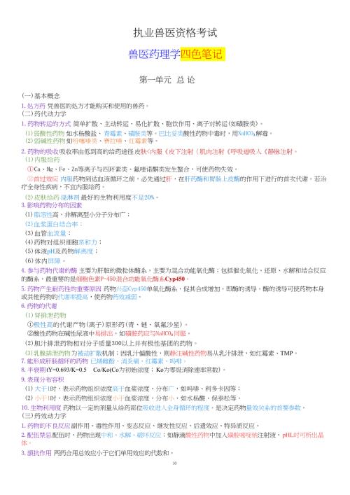 执业兽医资格考试：兽医药理学四色笔记
