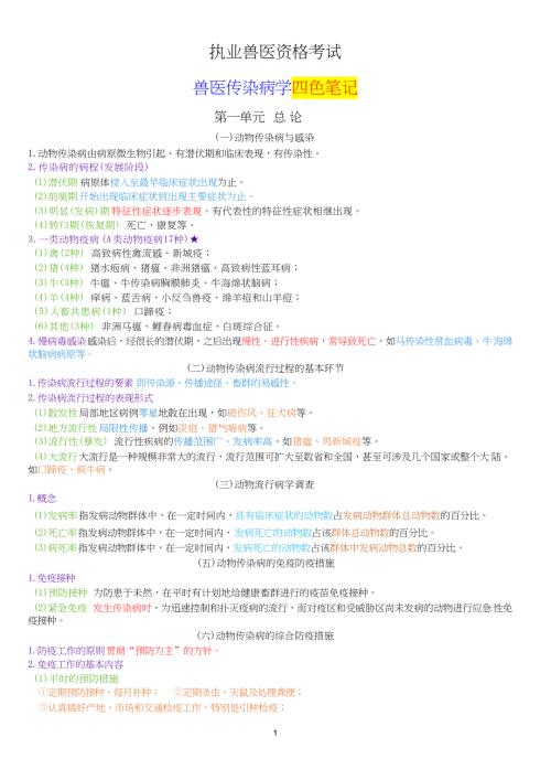 执业兽医资格考试：兽医传染病和综合四色笔记