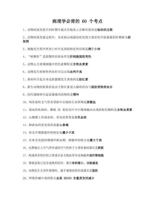 执业兽医考试：病理学必背的60个考点