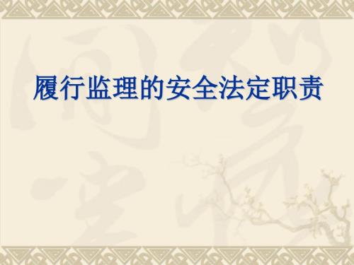 履行监理的安全法定职责培训课件