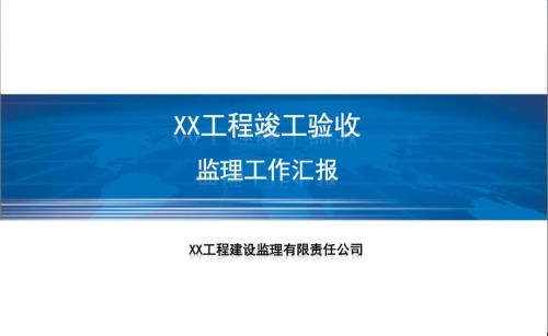 监理工作汇报（竣工验收）