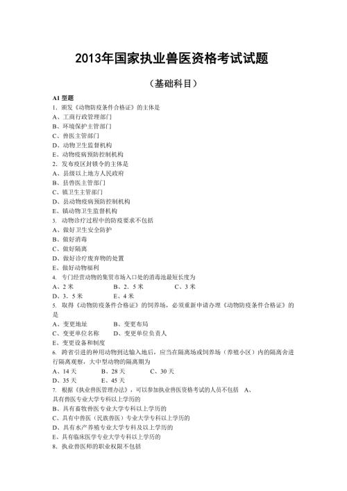 2013年国家执业兽医资格考试试题