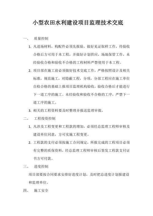 水利水电工程监理技术交底书