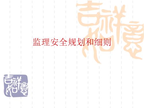 监理安全规划和细则编制培训课件
