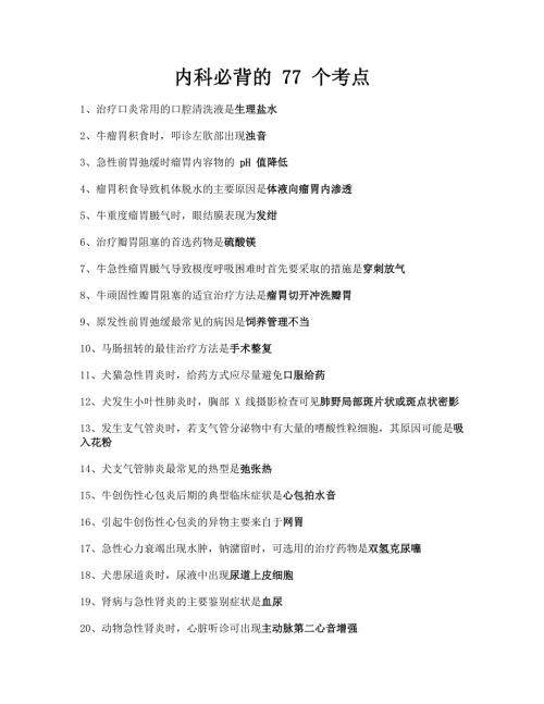 执业兽医考试：内科必背的77个考点