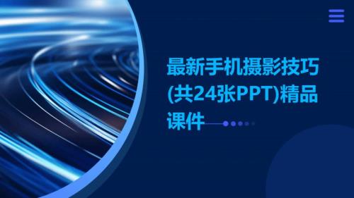 最新手机摄影技巧(共24张PPT)精品课件
