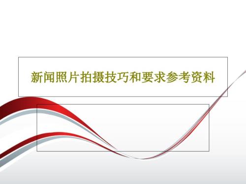 新闻照片拍摄技巧和要求参考资料共31页