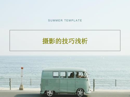 摄影的技巧浅析共30页文档